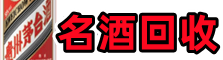 曲靖市会泽鑫德名酒回收店